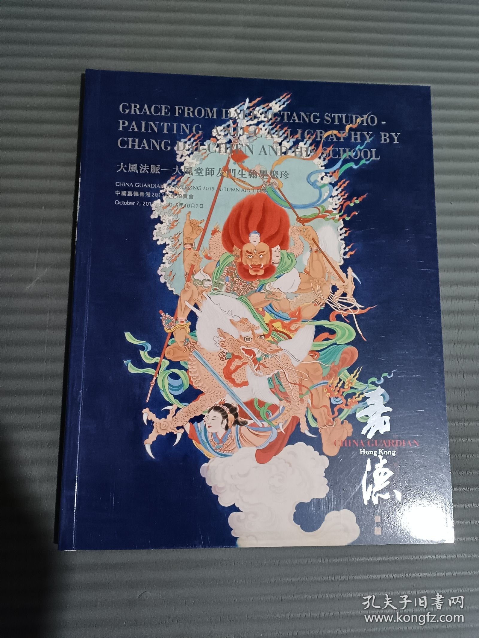 嘉德2015秋季拍卖会 大风法派-大风堂师友门生翰墨聚珍//