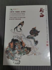 翰海2021四季拍卖会 水墨丹青 中国书画