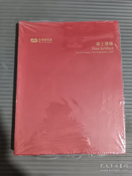 文津阁2023金秋同步拍卖会 岸上瑾瑜 玉器杂项专场