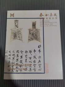 泰和嘉成2022年秋季艺术品拍卖会——古籍善本 金石碑版.