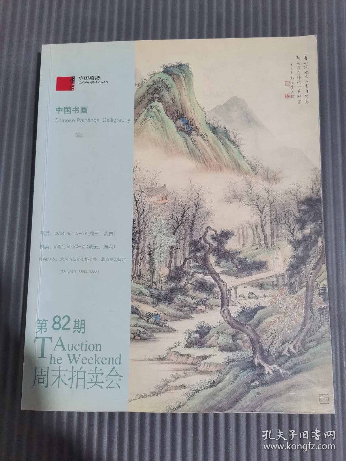 中国嘉德周末拍卖会第82期（中国书画2004.8）