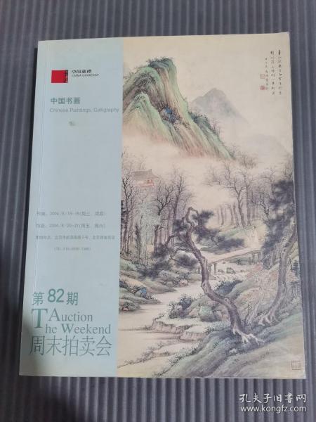 中国嘉德周末拍卖会第82期（中国书画2004.8）