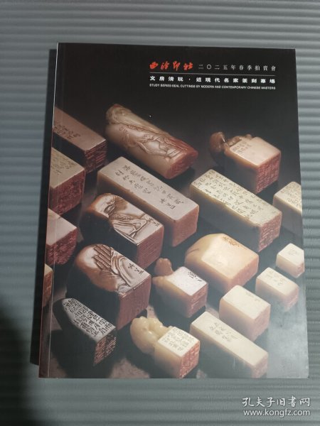 西泠印社2025年春季拍卖会 文房清玩 近现代名家篆刻专场.*