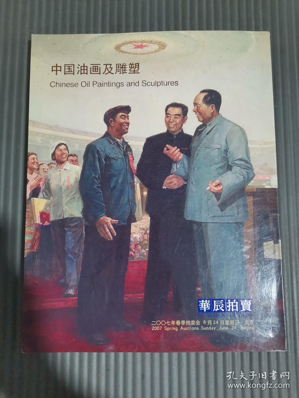 华辰2007年春季拍卖会：中国油画及雕塑.，