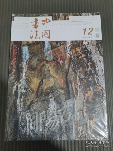 中国书法杂志2021年12月总第392期