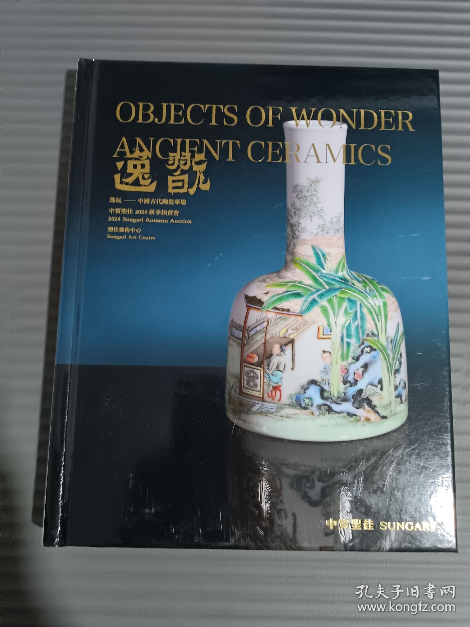 中贸圣佳 2024 秋季拍卖会 逸翫 逸玩中国古代陶瓷专场.
