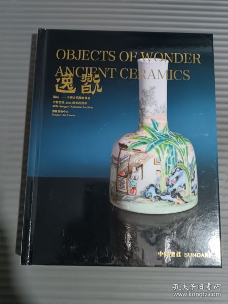 中贸圣佳 2024 秋季拍卖会 逸翫 逸玩中国古代陶瓷专场.