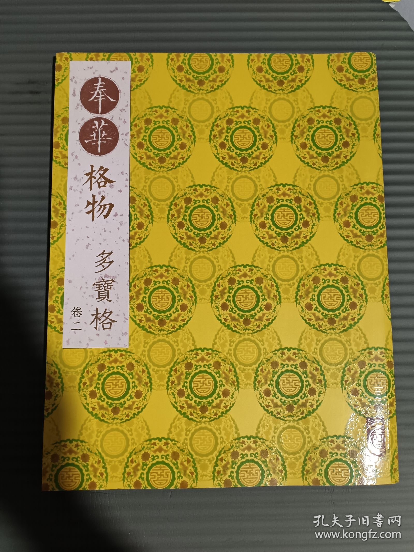 .奉华格物（多宝格）卷二.