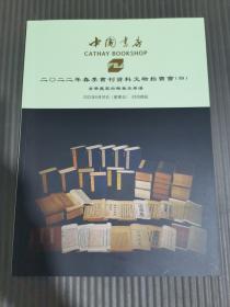 中国书店2022春季书刊资料文物拍卖会（四）京华藏家古籍善本专场*