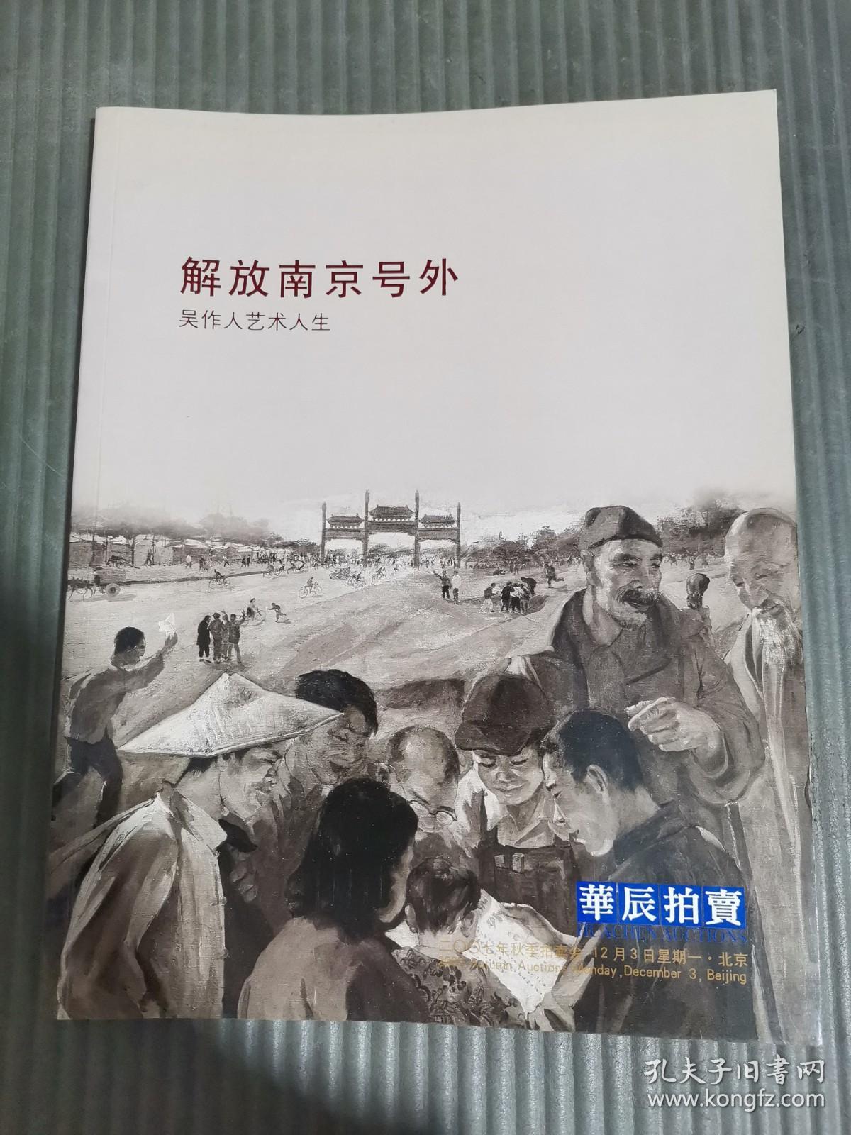 华辰2007秋季拍卖会 解放南京号外—吴作人艺术人生