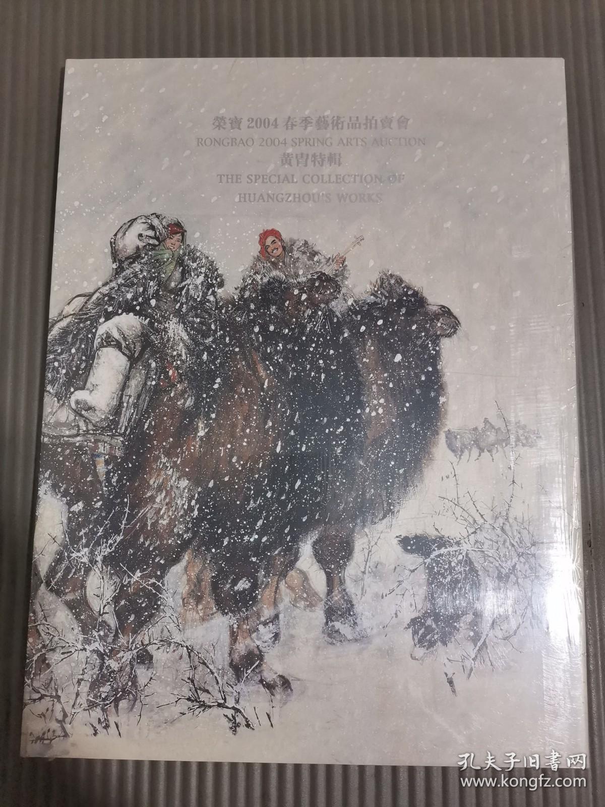 荣宝2004春季艺术品拍卖会黄胄特辑【全新未拆封】.，