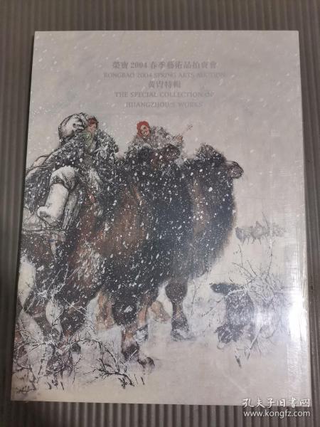 荣宝2004春季艺术品拍卖会黄胄特辑【全新未拆封】.，