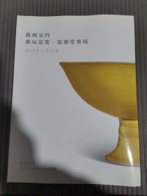 苏州吴门2015年秋季艺术品拍卖会：雅玩清赏.泓雅堂专场