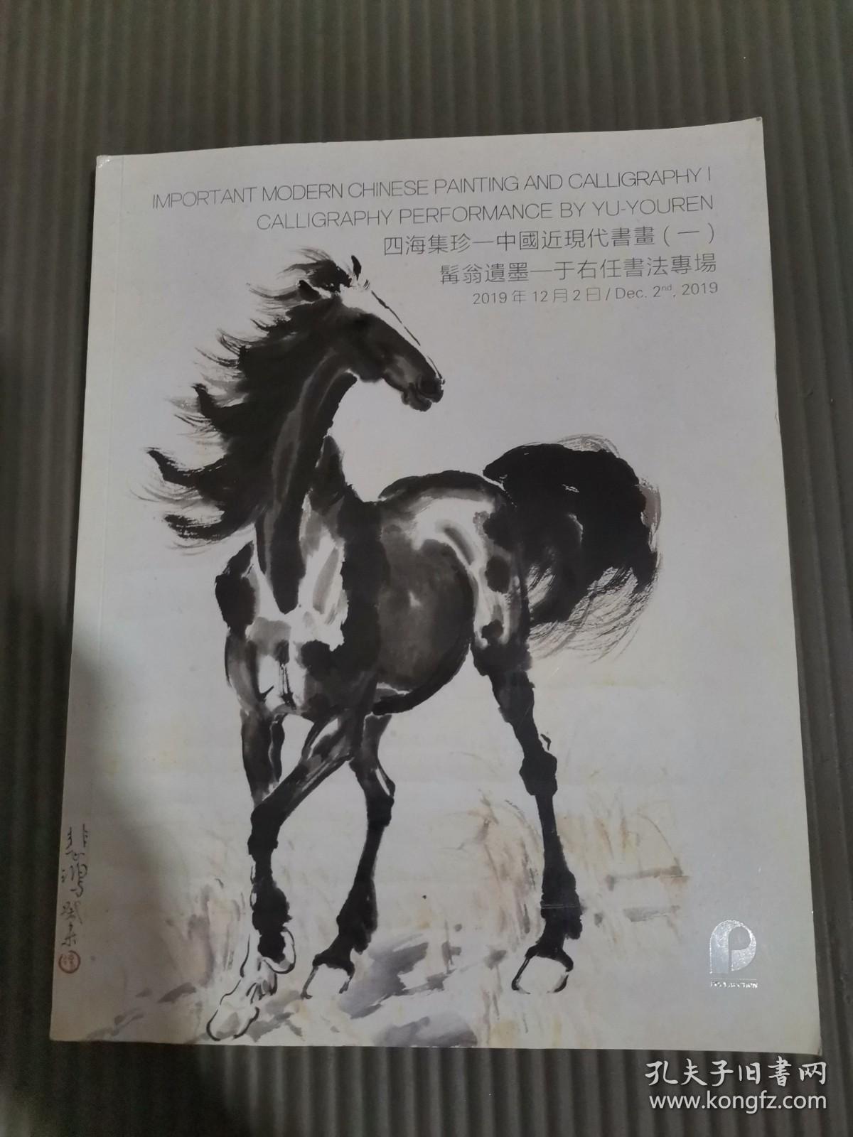 北京保利2019年秋季拍卖会 四海集珍——中国近现代书画（一）髯翁遗墨——于右任书法专场 拍卖图录.