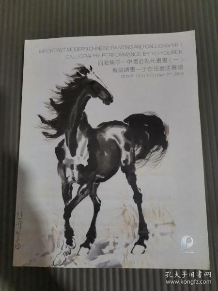 北京保利2019年秋季拍卖会 四海集珍——中国近现代书画（一）髯翁遗墨——于右任书法专场 拍卖图录.