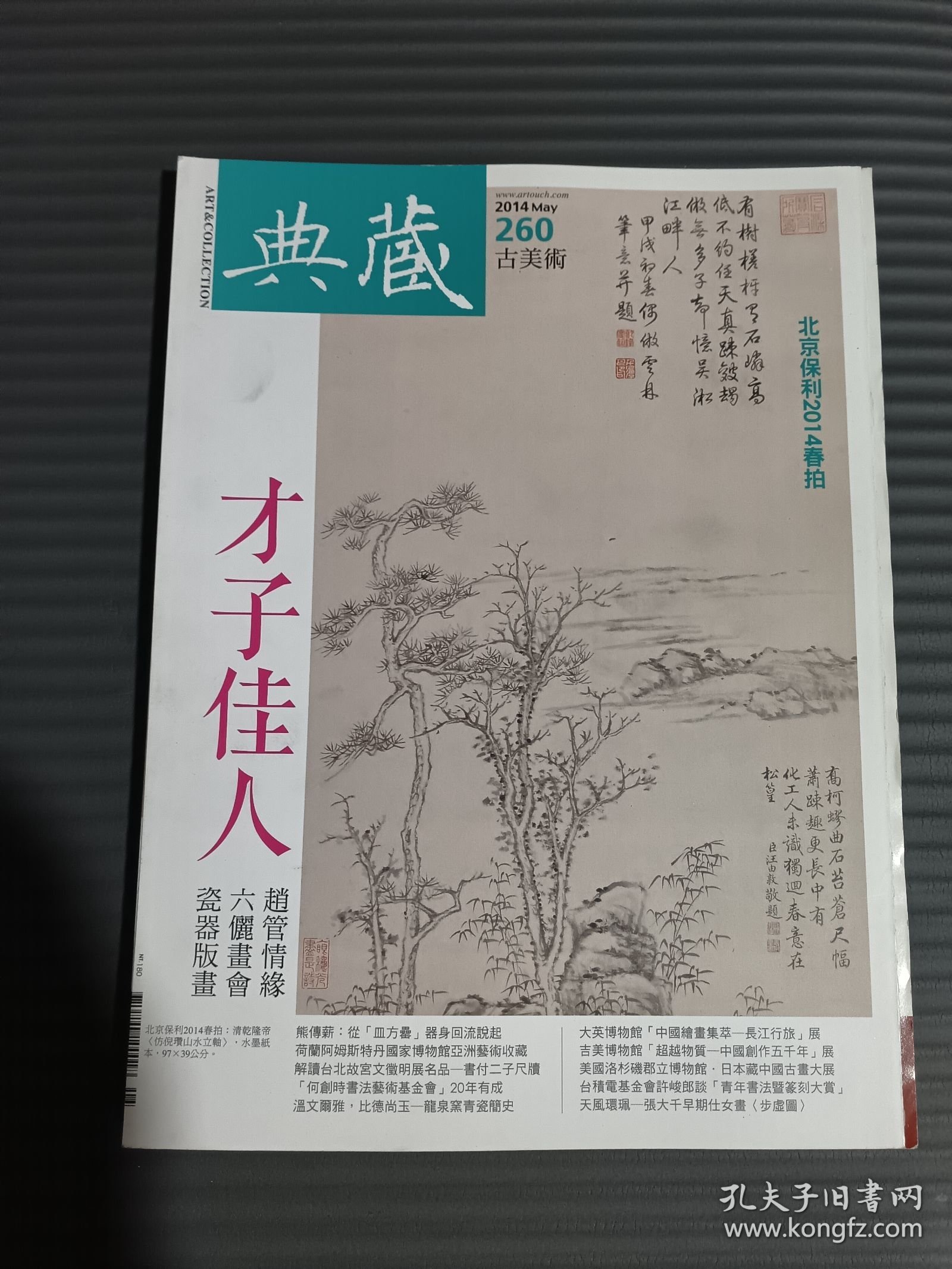 典藏 古美术 2014年5月总260期 才子佳人专题；四方罍合壁；荷兰的亚洲艺术收藏；专访何创时