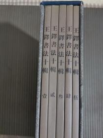 王铎书法十辑（上卷一函5册）带函套；