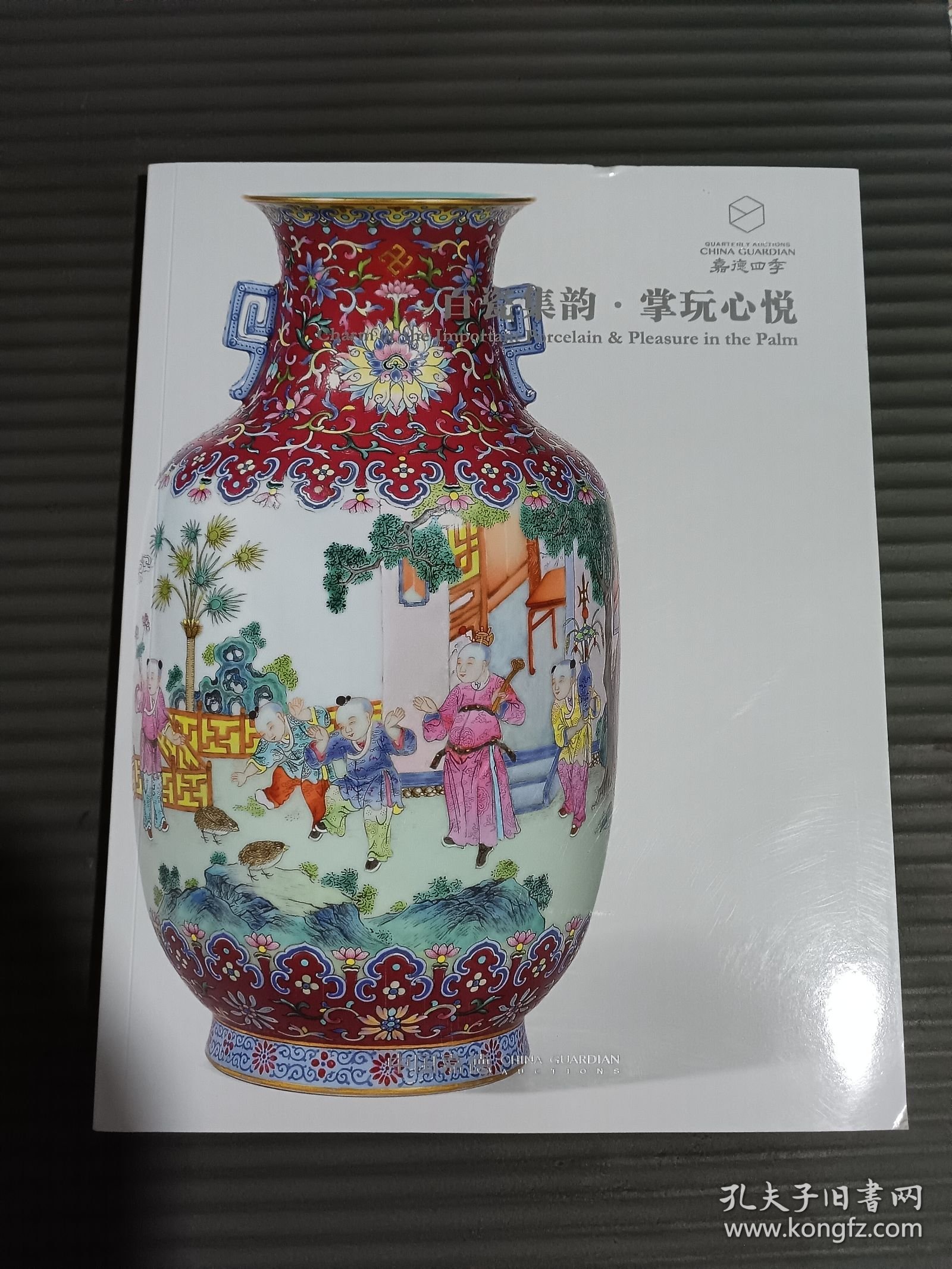 嘉德四季（66）百瓷集韵-掌玩心悦.