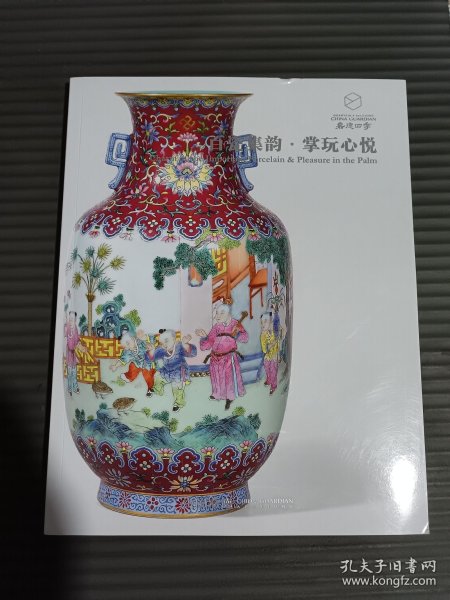 嘉德四季（66）百瓷集韵-掌玩心悦.