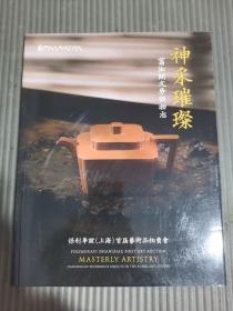 保利华谊（上海）首届拍卖会 神采璀璨.翦淞阁文房韵物志 图录.