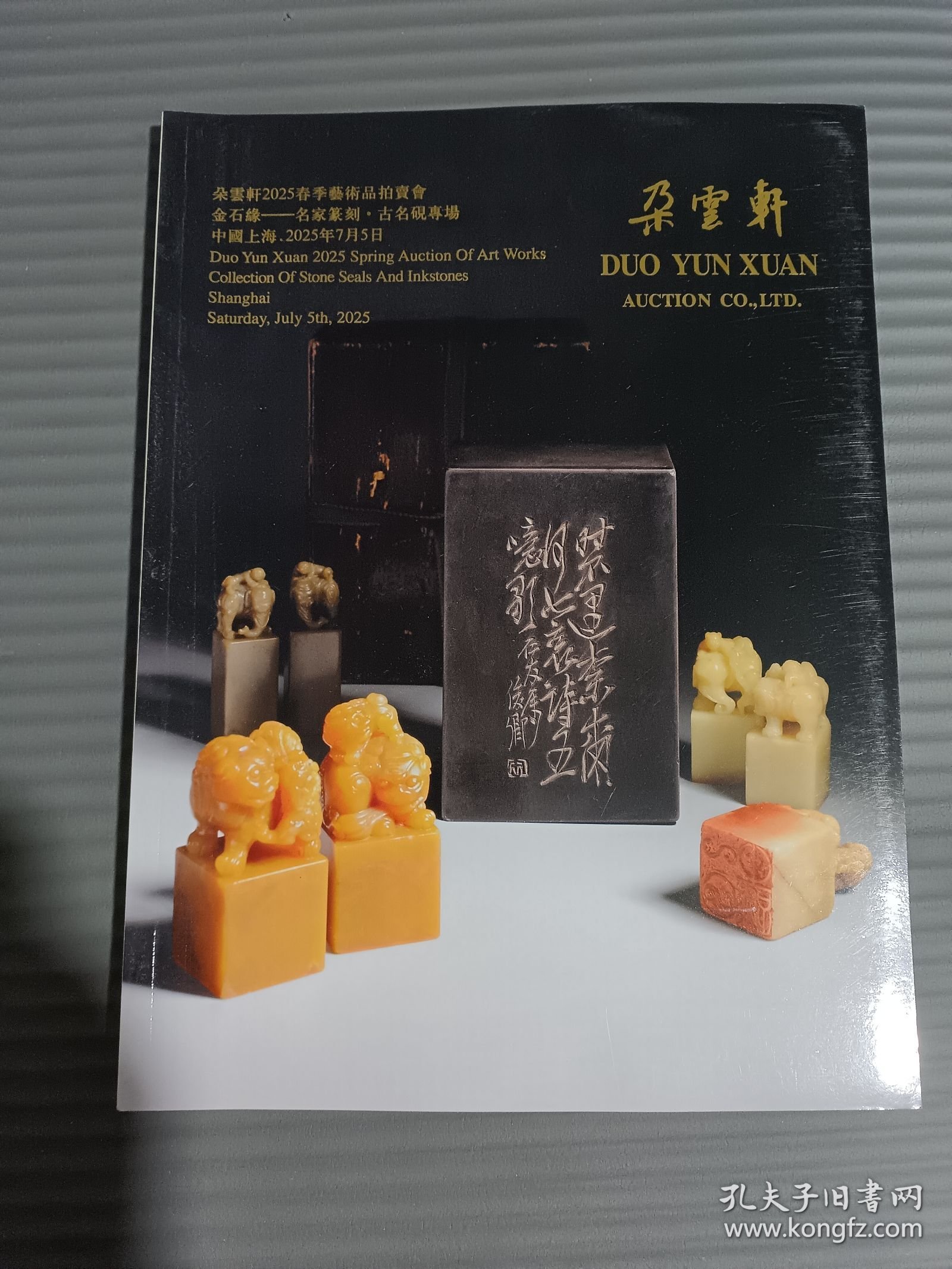 朵云轩2025年春季艺术品拍卖会 金石缘 名家篆刻 古名砚专场/