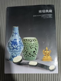 温州汇丰2018年春季艺术品拍卖会：雍瑞典藏