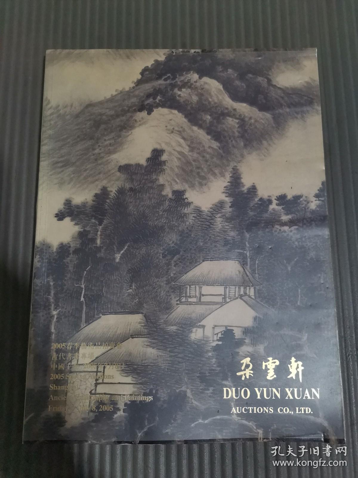朵云轩 2005春季艺术品拍卖会古代书画专场 (有塑封书皮，成交价笔记 )
