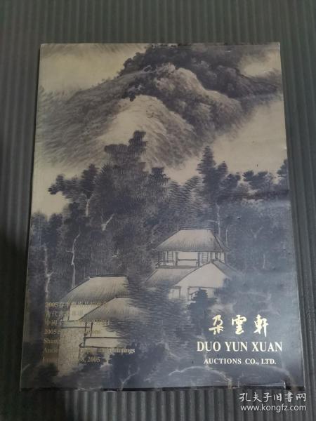 朵云轩 2005春季艺术品拍卖会古代书画专场 (有塑封书皮，成交价笔记 )
