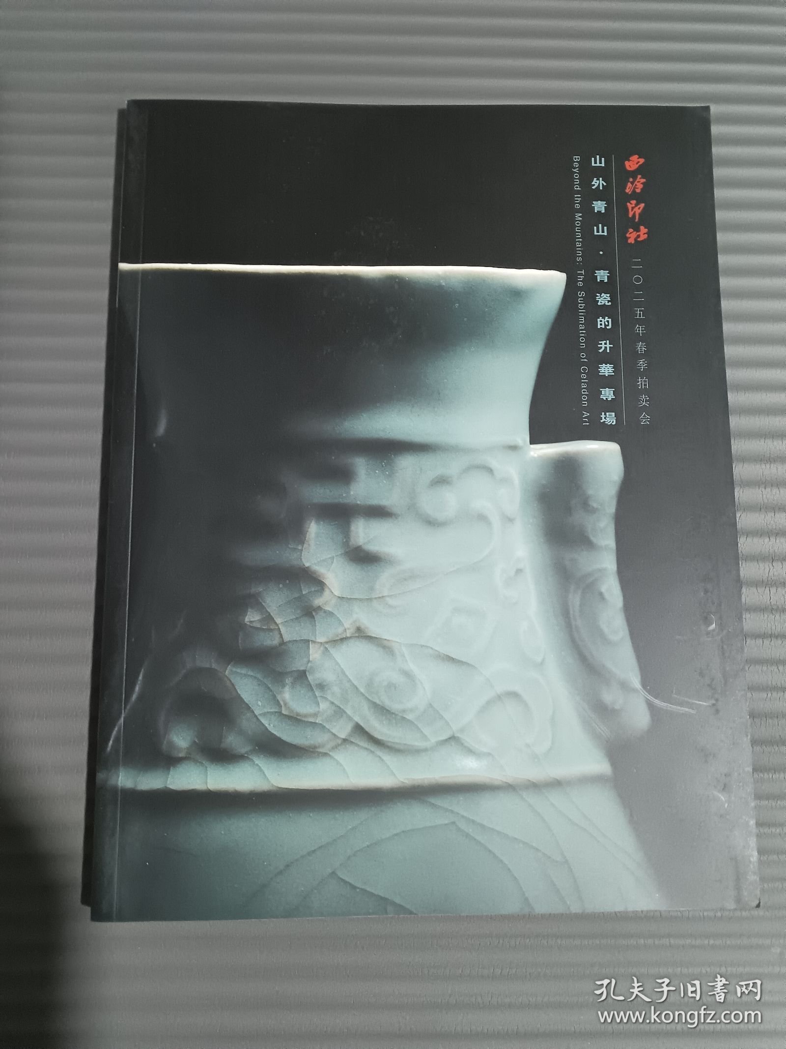 点击查看原图 西泠印社2025年春季拍卖会 山外青山 青瓷的升华专场.-