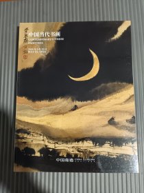 中国嘉德2024春季拍卖会 中国当代书画