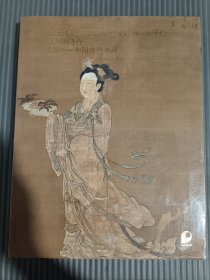 北京保利2021秋季拍卖会:艺林藻鉴——中国古代书画,