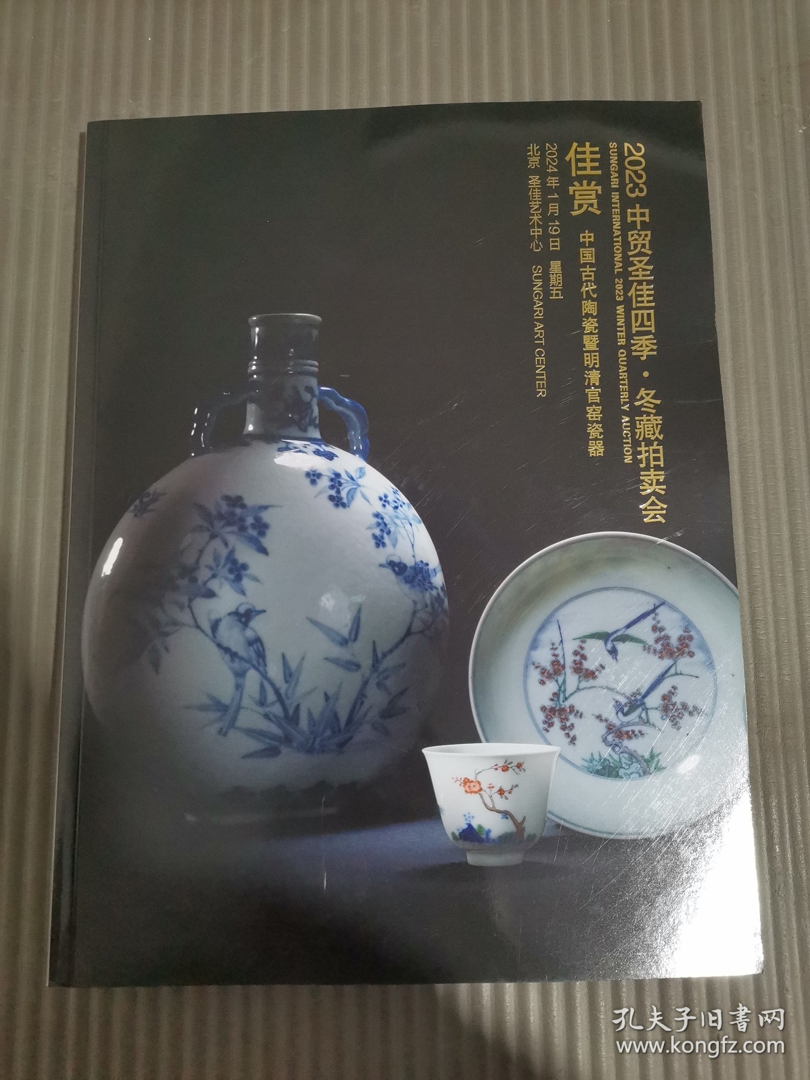 2023中贸圣佳四季·冬藏拍卖会：佳赏·中国古代陶瓷暨明清官窑瓷器、瓷艺与画意·近现代暨当代陶瓷，.
