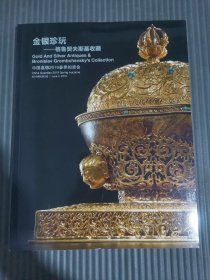 中国嘉德2019春季拍卖会：金银珍玩——格鲁契夫斯基收藏.
