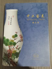 中工艺美藏品集