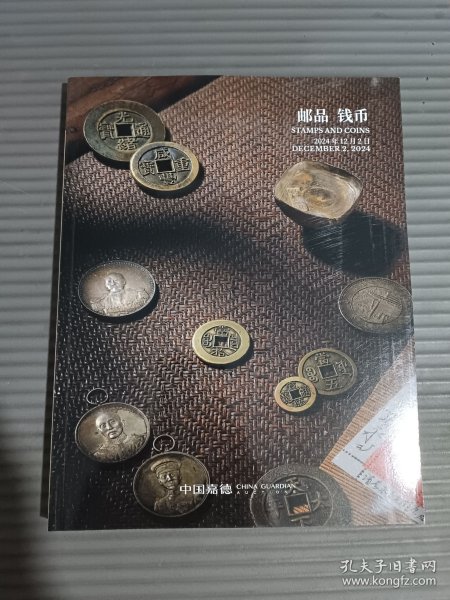 中国嘉德2024秋季拍卖会 邮品 钱币 拍卖图录.