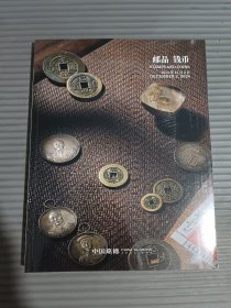 中国嘉德2024秋季拍卖会 邮品 钱币 拍卖图录