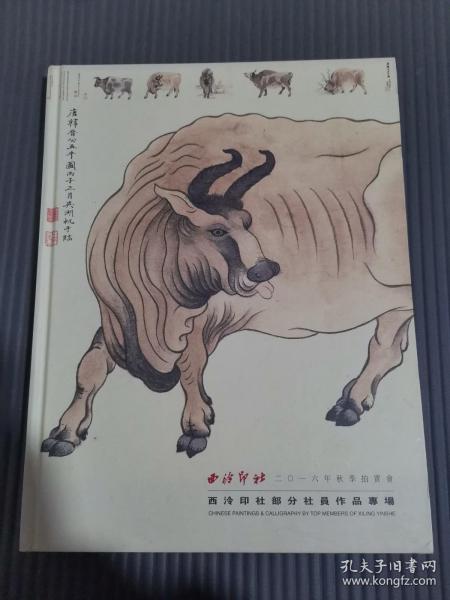 西泠印社2016年秋季拍卖会 西冷印社部分社员作品专场..