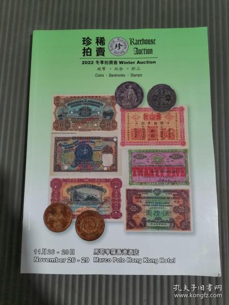珍稀拍卖有限公司 2022冬季拍卖会钱币 纸钞 邮品.