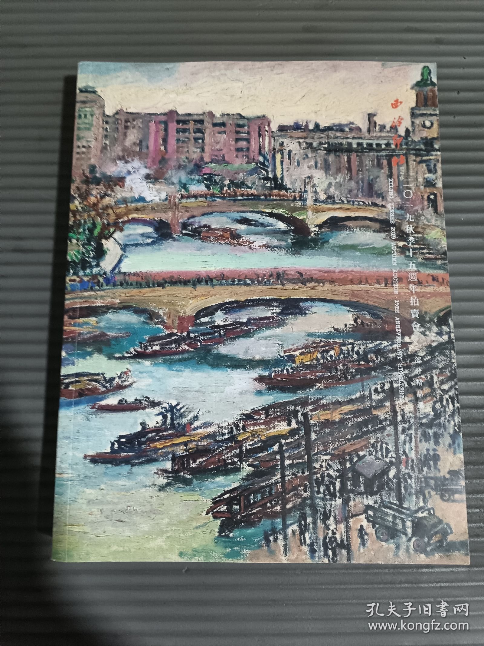 西冷印社2019秋季十五周年拍卖会（部分精品选）