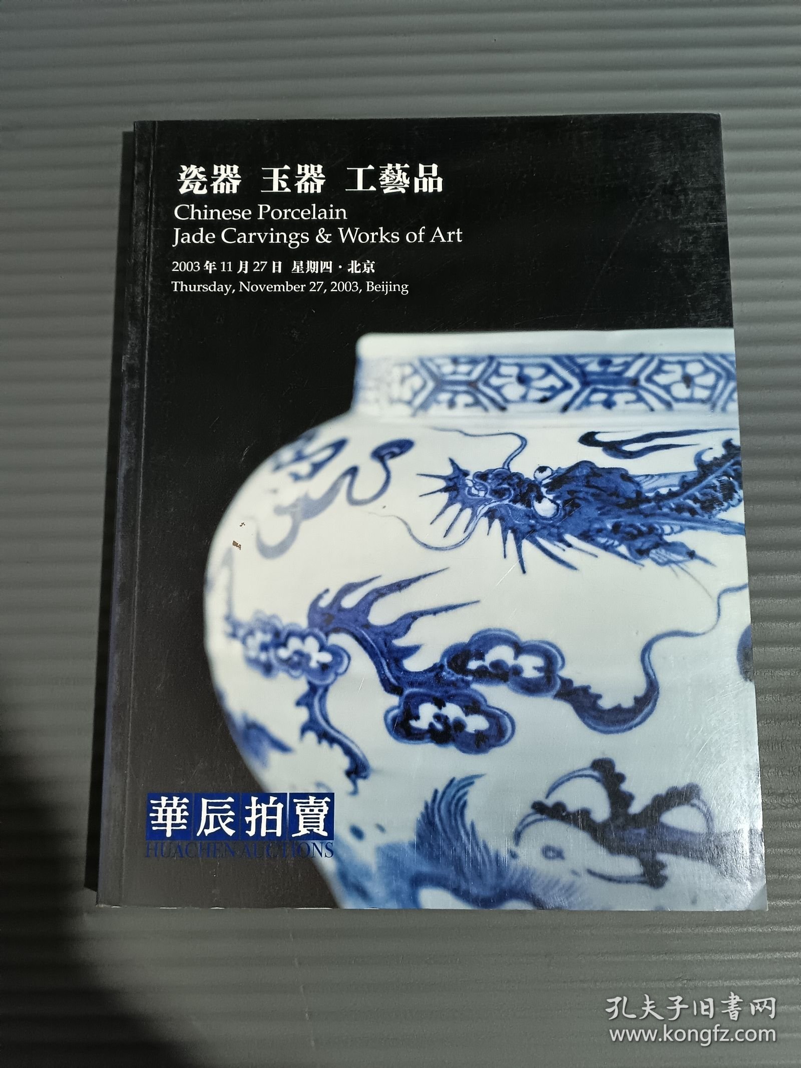华辰2003年秋季拍卖会 瓷器 玉器 工艺品