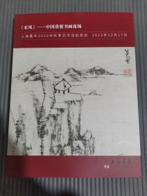 上海嘉禾2023年秋季艺术品拍卖会 《禾风》——中国重要书画夜场.