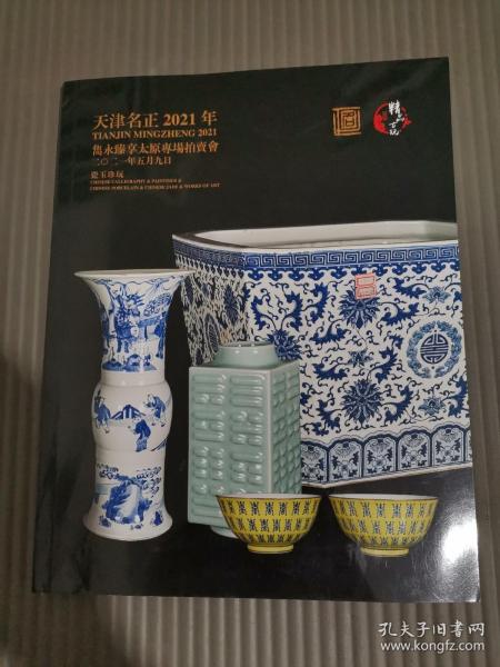 天津名正2021年 隽永臻享太原专场拍卖会 瓷玉珍玩