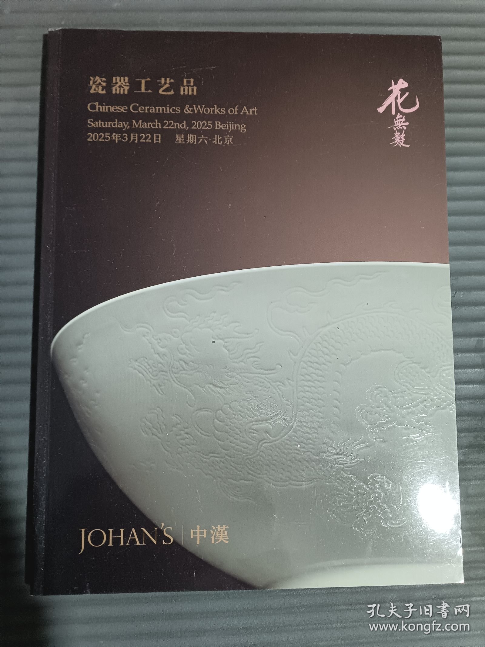 中汉2025春季拍卖会 花无数 瓷器工艺品.