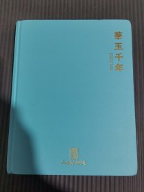 上海呗美2023秋季拍卖会 华玉千年