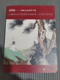 上海嘉禾2023年秋季艺术品拍卖会 米家船——书画文玩集萃专场.