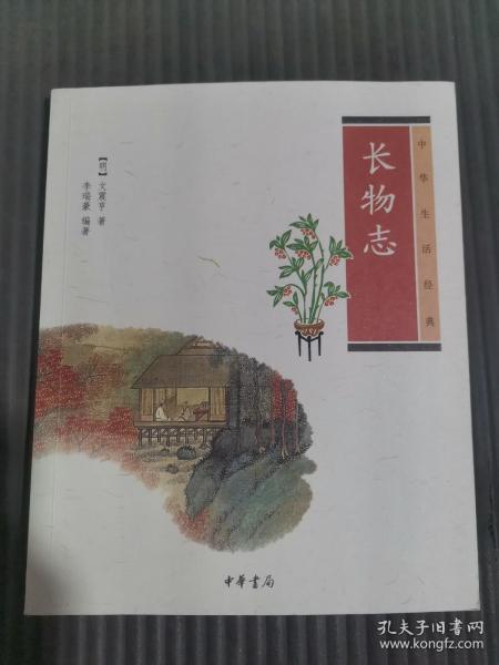 中华生活经典：长物志