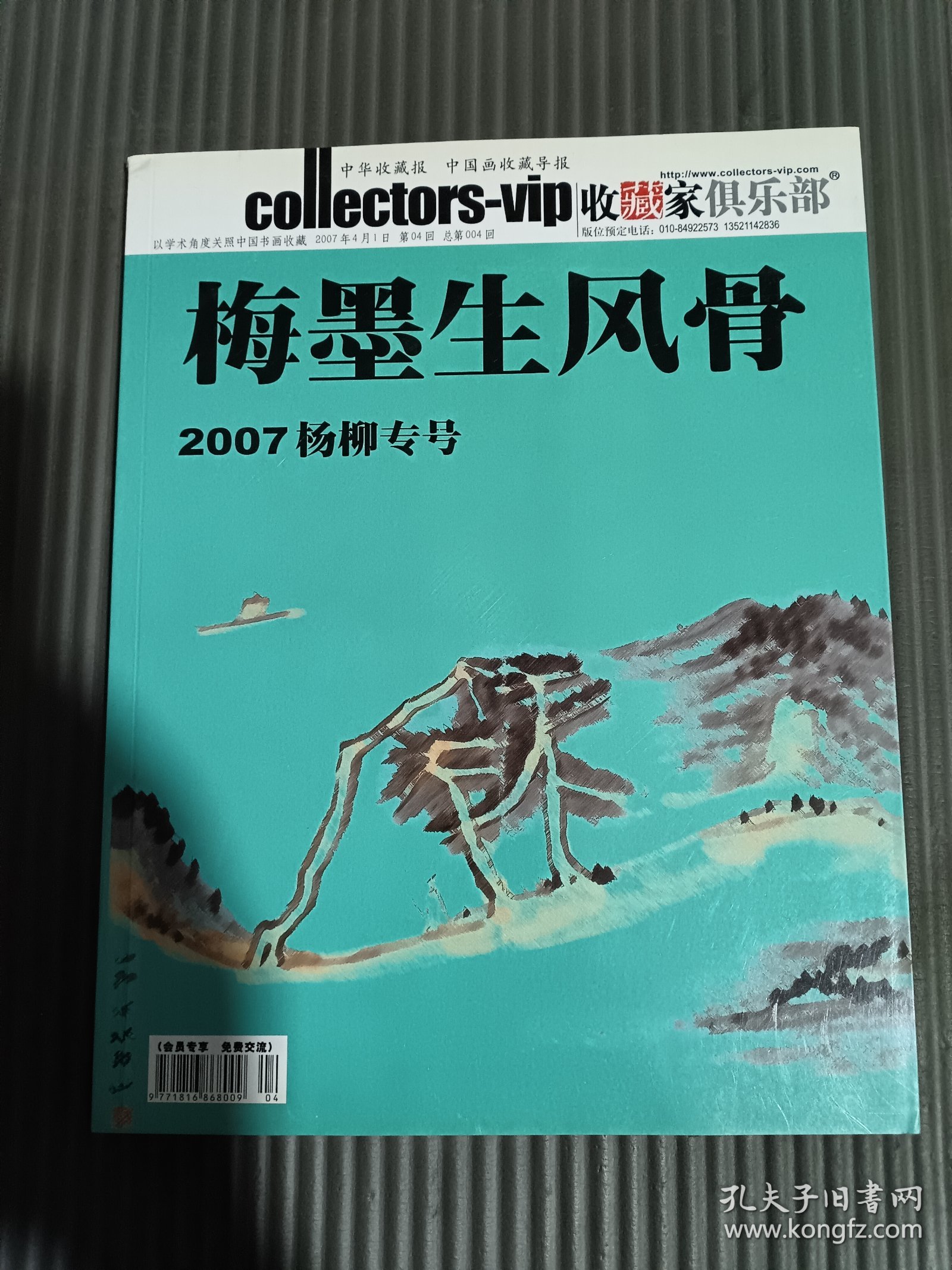 收藏家俱乐部 梅墨生风骨 2007杨柳专号