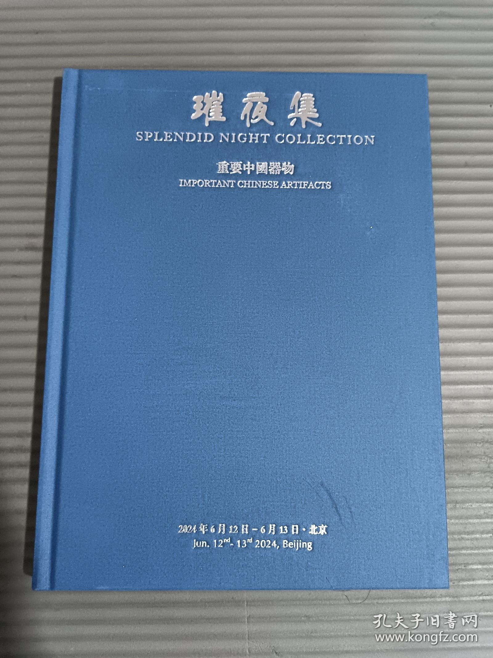 博美2024春季拍卖会 璀夜集—重要中国器物.-