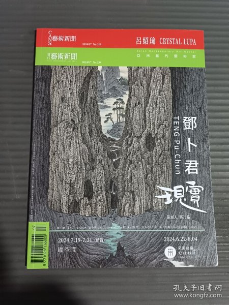 艺术新闻(2024年7月刊).*