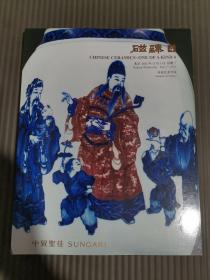 中贸圣佳2021秋季拍卖会 磁臻(4).*